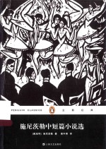 企鹅经典丛书 施尼茨勒中短篇小说选