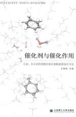 催化剂与催化作用 石油、非石油资源催化转化制取能源及化学品