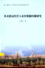华东政法大学博士精品文库 多式联运经营人责任限制问题研究