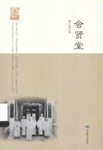 燕都书丛 会贤堂