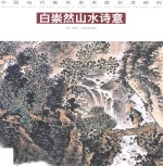 中国当代著名美术家艺术研究 白崇然山水诗意