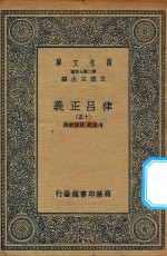 万有文库 第二集七百种 399 律吕正义 15