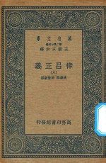 万有文库 第二集七百种 399 律吕正义 8