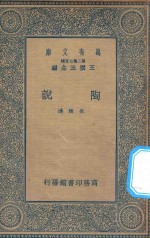 万有文库 第二集七百种 387 陶说