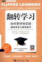 常青藤教育书系 翻转学习 如何更好地实践翻转课堂与慕课教学