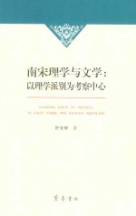 南宋理学与文学 以理学派别为考察中心