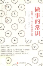做事的常识 事情一来,马上就知道怎么做