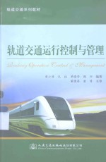 轨道交通运行控制与管理