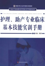 护理 助产专业临床基本技能实训手册