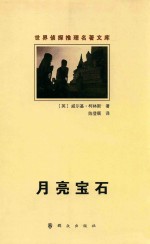 世界侦探推理名著文库 月亮宝石