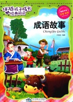 伴随孩子成长经典阅读 成语故事 注音 彩绘