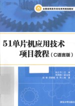 51单片机应用技术项目教程 C语言版