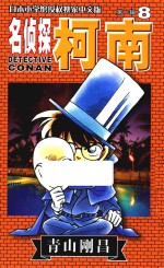 名侦探柯南 第1辑 8 日本小学馆授权独家中文版