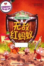 神奇的蚂蚁世界 无敌红蚂蚁
