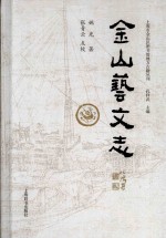 上海市金山区图书馆地方感知丛刊 金山艺文志