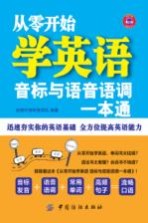 从零开始学英语 音标与语音语调一本通