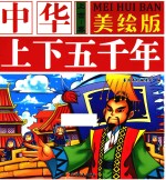 中华上下五千年 上古-秦 美绘版