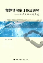 舞弊导向审计模式研究 基于风险控制角度