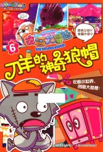 衣橱大冒险 6 刀羊的神奇狼帽