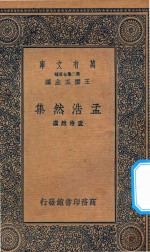 万有文库 第二集七百种 孟浩然集