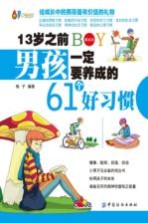 13岁之前男孩一定要养成的61个好习惯 美绘本