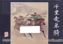 三国演义之17 千里走单骑
