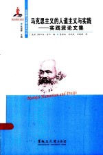 东欧新马克思主义译丛 马克思主义人道主义与实践 实践派论文集