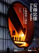 安藤忠雄 上海保利大剧院