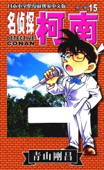 名侦探柯南 第2辑 15 日本小学馆授权独家中文版
