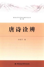 集美大学文学院行健学术丛书 唐诗诠