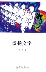 还乡文丛 激扬文字