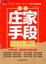 图解庄家手段 揭秘坐庄38个手段,孝你轻松跟庄获利