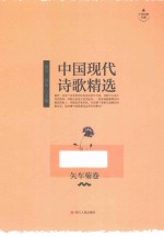 中国现代诗歌精选 矢车菊卷