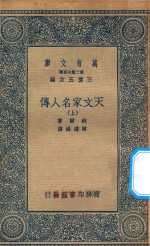 万有文库 第二集七百种 637 天文家名人传 上