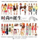 时尚的诞生 一本收集时尚灵感的服饰名品穿搭涂色书