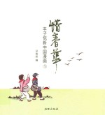 惜春华 丰子恺新中国漫画 1