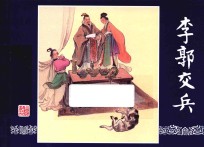 三国演义之9 李郭交兵