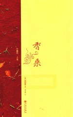 香乘 上 珍藏版