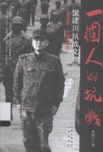 一个人的抗战 樊建川抗战文物收藏札记