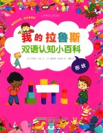 我的拉鲁斯双语认知小百科 形状 汉英对照