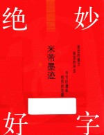 绝妙好字 米芾墨迹