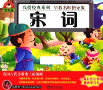 我爱经典系列 宋词