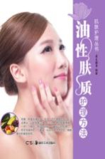 肌肤护理丛书 油性肤质护理方法