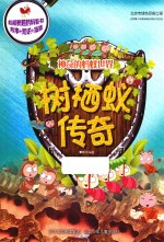 神奇的蚂蚁世界 树栖蚁传奇