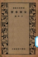 万有文库 第二集七百种 国学基本丛书 宋朝事实