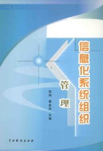 紫竹苑丛书 信息化系统组织管理