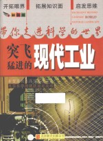 带你走进科学的世界 突飞猛进的现代工业