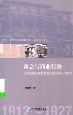 商会与商业行政 北洋政府时期的政商关系 1912-1927