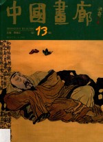 中国画廊 第13辑
