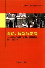 西部地区产业与农村发展系列丛书 流动、转型与发展 新生代农民工市民化问题研究